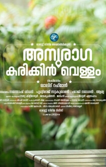 Anuraga Karikkin Vellam Movie Review