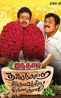 Aindhaam Thalaimurai Sidha Vaidhiya Sigamani Movie Review