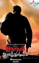 Onaayum Aattukuttiyum Movie Review by Common Man