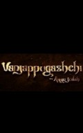 Vanjappugazhchi - Naan Engu Nee Video Album