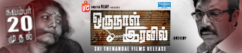 Oru Naal Iravil News Mobile Banner