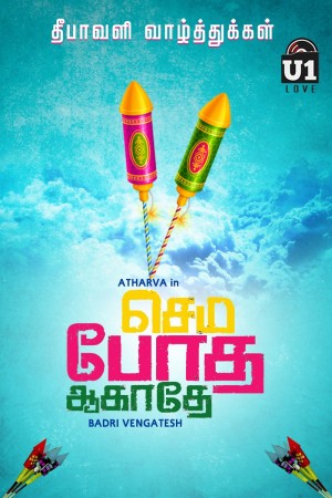 Semma Botha Aagathey (aka) Semma Bodha Aagatha