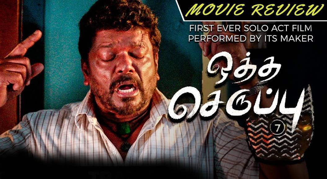 Otha seruppu outlet full movie download